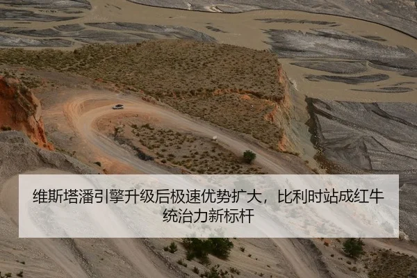 维斯塔潘引擎升级后极速优势扩大，比利时站成红牛统治力新标杆