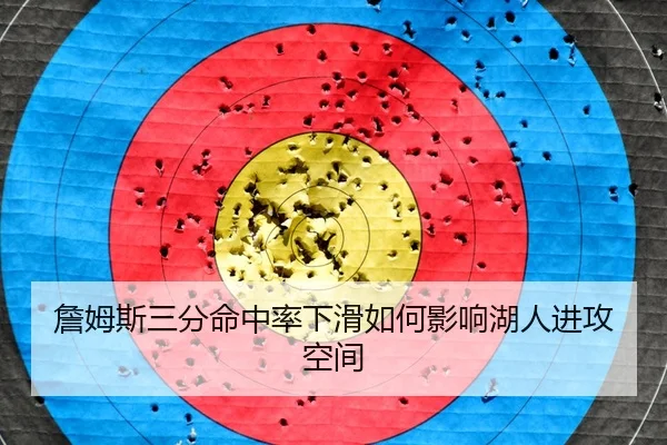 詹姆斯三分命中率下滑如何影响湖人进攻空间