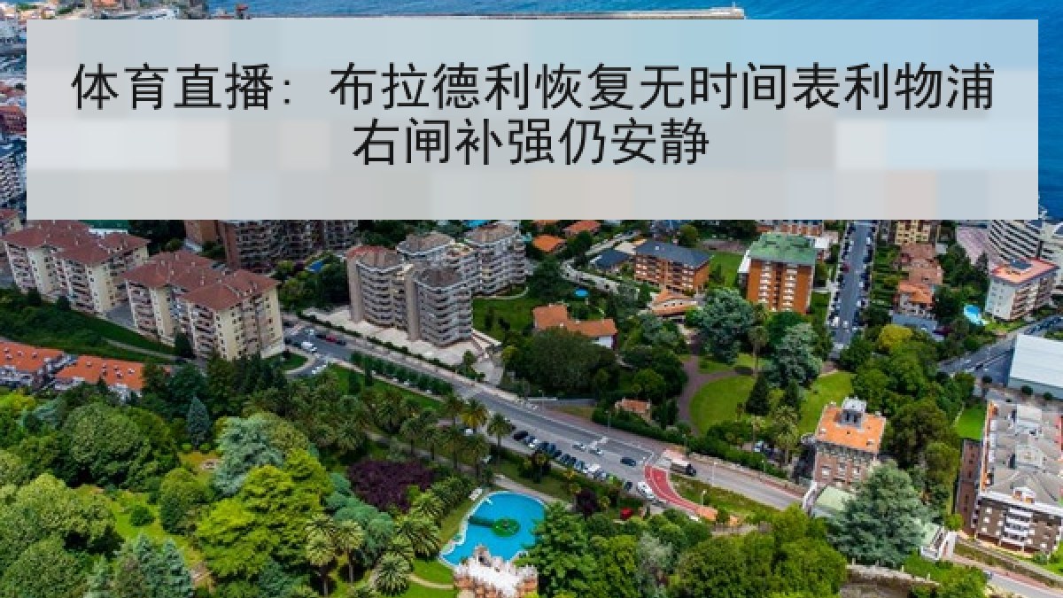 体育直播: 布拉德利恢复无时间表利物浦右闸补强仍安静