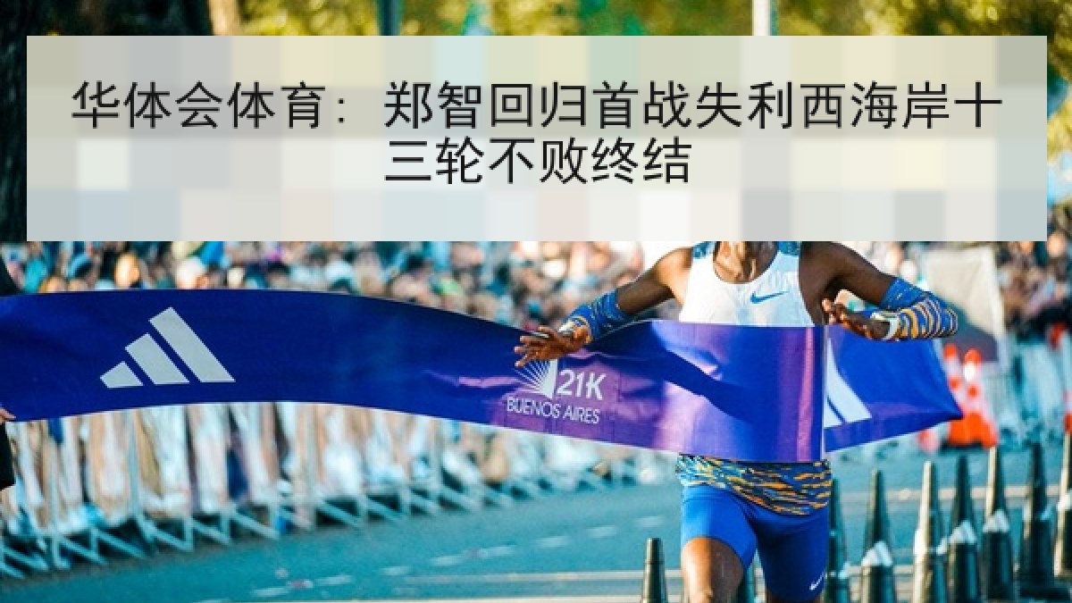 华体会体育: 郑智回归首战失利西海岸十三轮不败终结