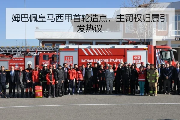 姆巴佩皇马西甲首轮造点，主罚权归属引发热议