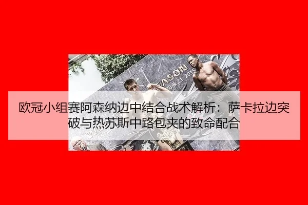 ou-guan-xiao-zu-sai-a-sen-na-bian-zhong-jie-he-zhan-shu-jie-xi-sa-ka-la-bian-tu-po-yu-re-su-si-zhong-lu-bao-jia-de-zhi-3-695.jpg