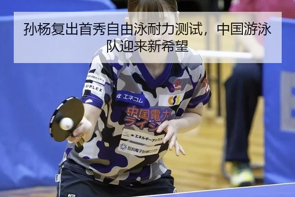 sun-yang-fu-chu-shou-xiu-zi-you-yong-nai-li-ce-shi-zhong-guo-you-yong-dui-ying-lai-xin-xi-wang-2-703.jpg