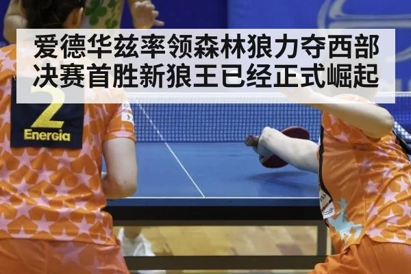 爱德华兹率领森林狼力夺西部决赛首胜新狼王已经正式崛起