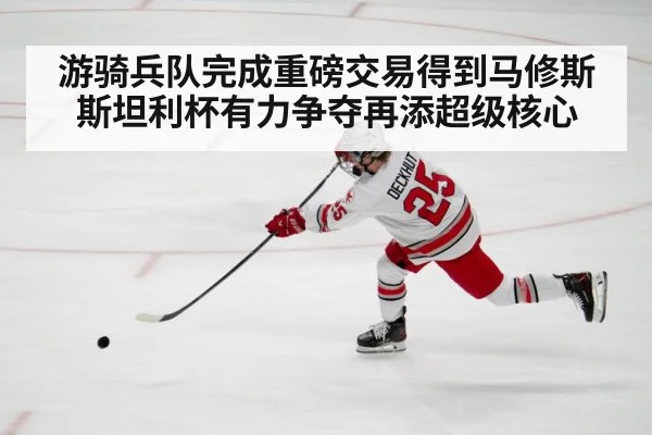 游骑兵队完成重磅交易得到马修斯 斯坦利杯有力争夺再添超级核心