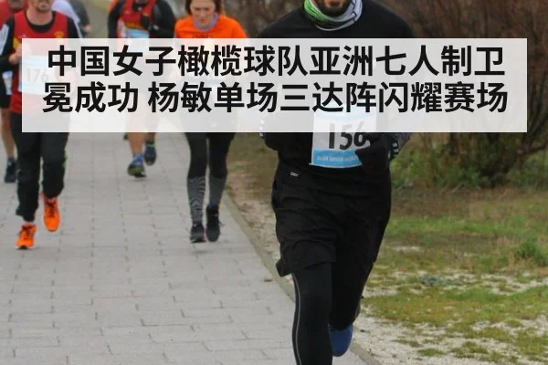 中国女子橄榄球队亚洲七人制卫冕成功 杨敏单场三达阵闪耀赛场