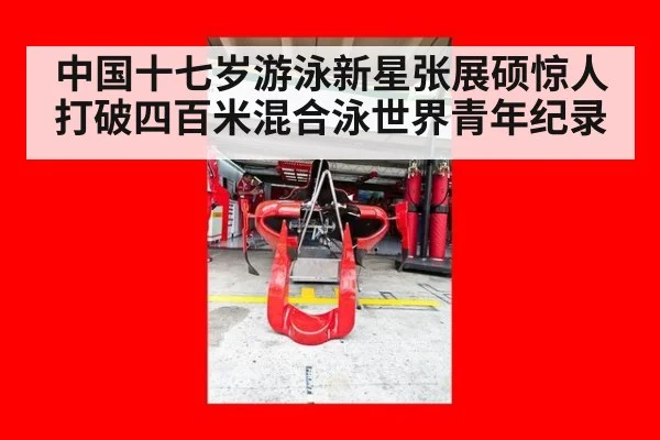中国十七岁游泳新星张展硕惊人打破四百米混合泳世界青年纪录