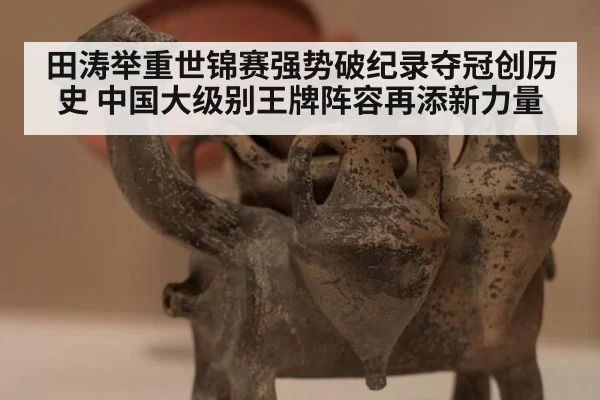 田涛举重世锦赛强势破纪录夺冠创历史 中国大级别王牌阵容再添新力量