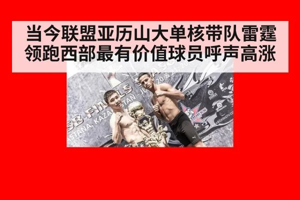 当今联盟亚历山大单核带队雷霆领跑西部最有价值球员呼声高涨